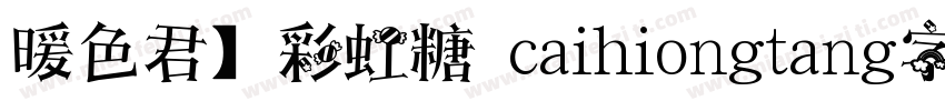 暖色君】彩虹糖 caihiongtang字体字体转换